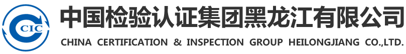 中国检验认证集团黑龙江有限公司